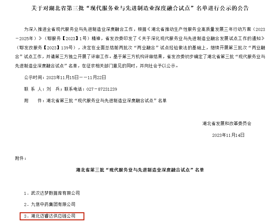 关于对湖北省第三批“现代服务业与先进制造业深度融合试点”名单