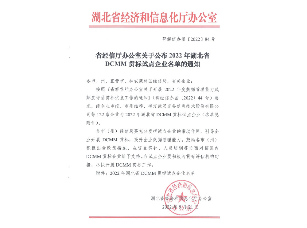 省经信厅办公室关于公布2022年湖北省DCMM贯标试点企业名单的通知