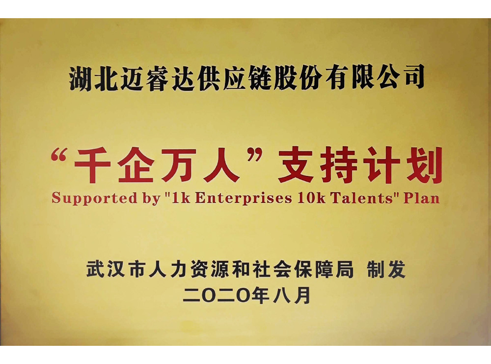 千企万人支持计划