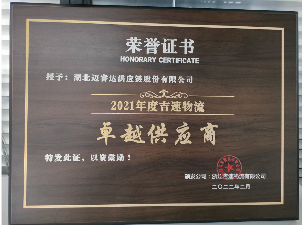 2021年度吉速物流卓越供应商2022.2
