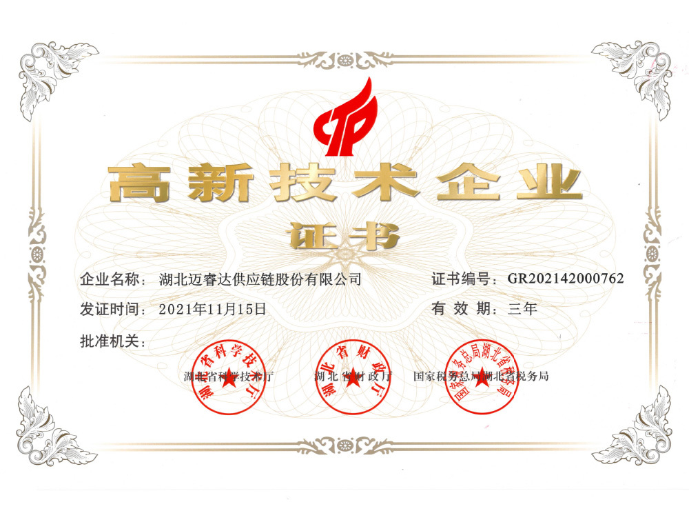 高新技术企业证书