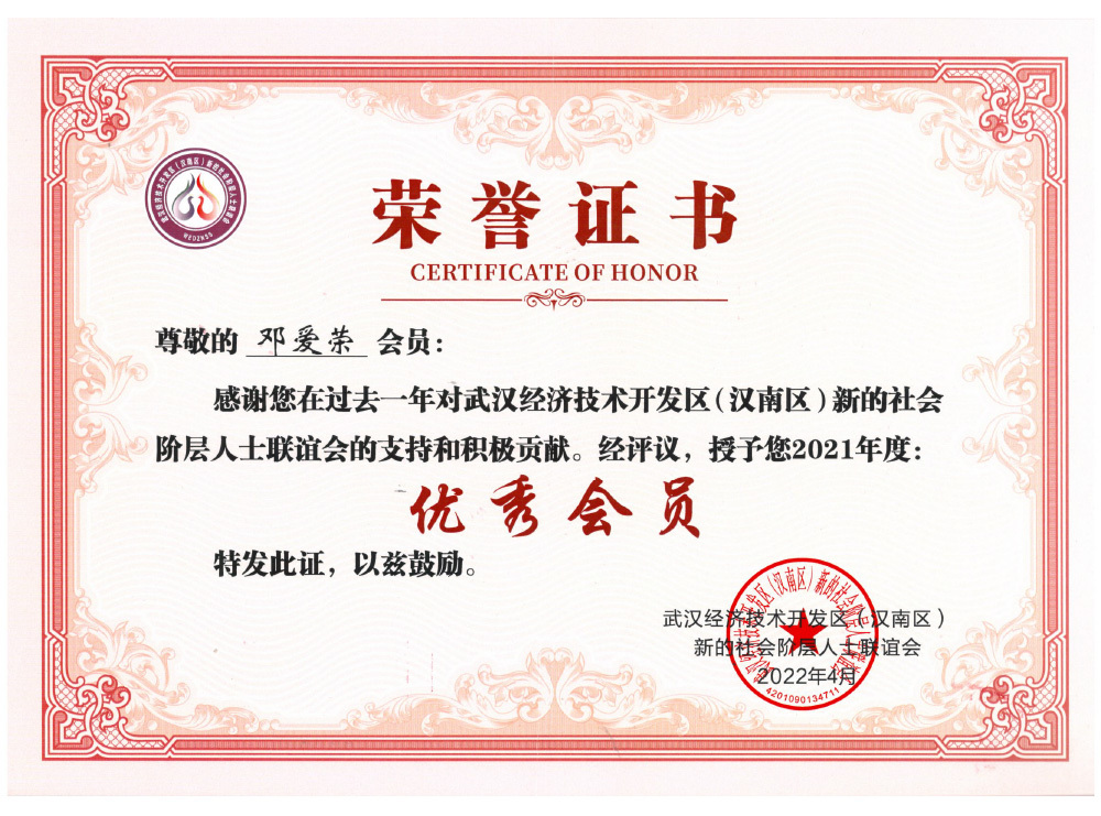 邓爱荣2021年度优秀会员-武汉经济技术开发区（汉南区）新的社会阶层人事联谊会