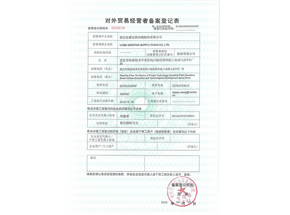 对外贸易经营者备案登记表