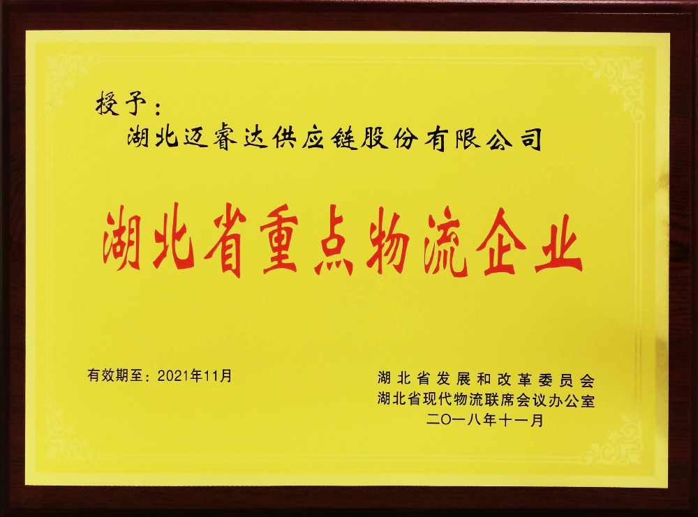 湖北省重点物流企业