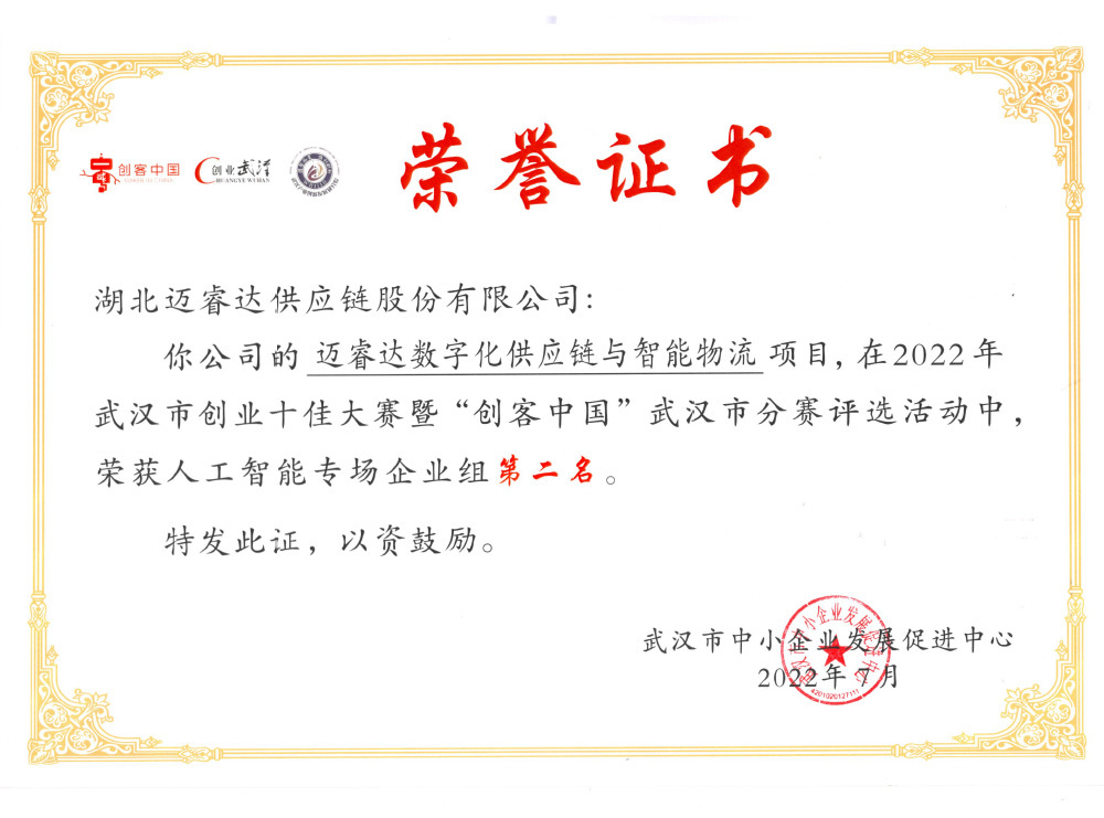 2022年武汉市创业十佳大赛暨“创客中国”武汉市分赛：人工智能专场企业组第二名