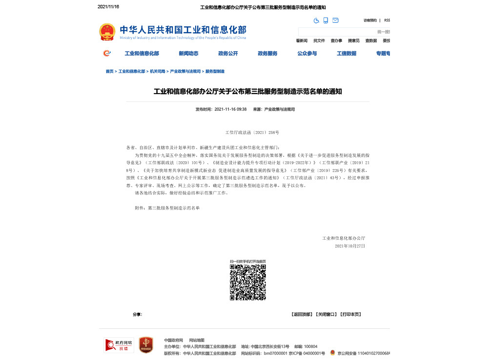 工业和信息化部办公厅关于公布第三批服务型制造示范名单的通知