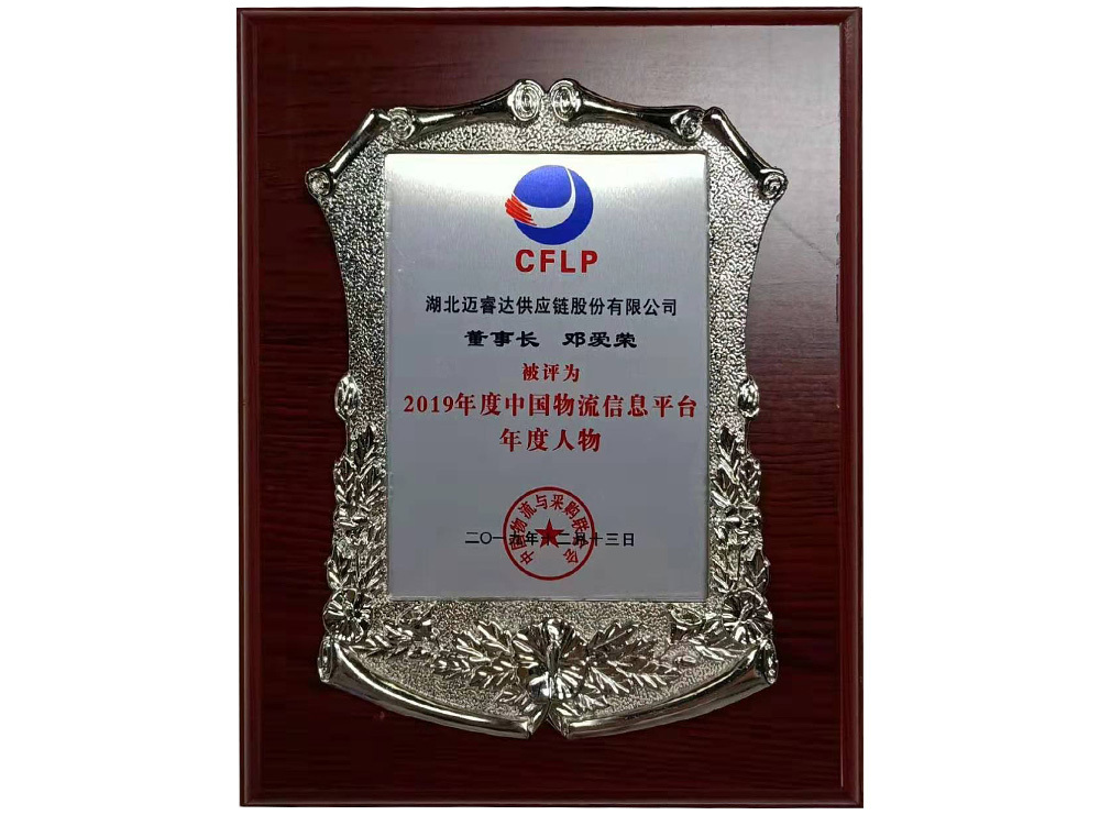 邓爱荣2019年度中国物流信息平台年度人物