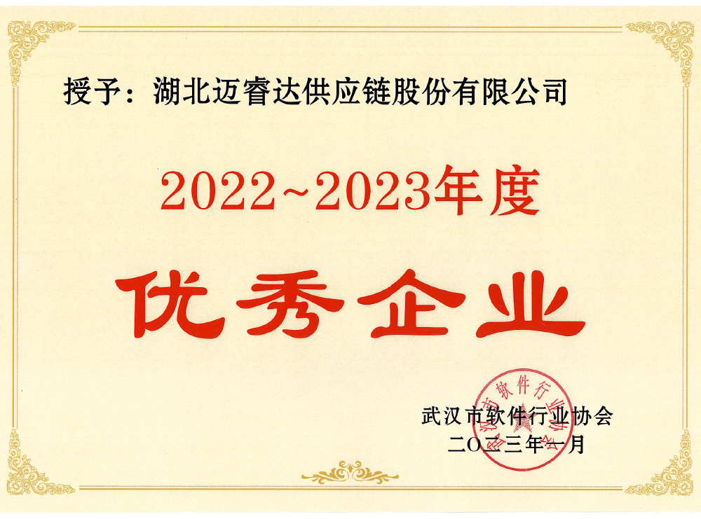 2022-2023年度优秀企业