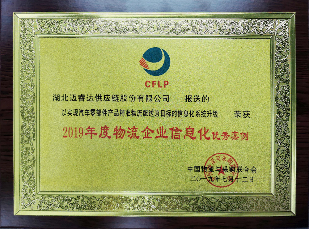 2019年度物流企业信息化优秀案例