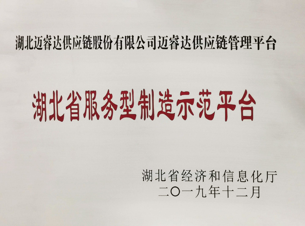 湖北省服务型制造示范平台