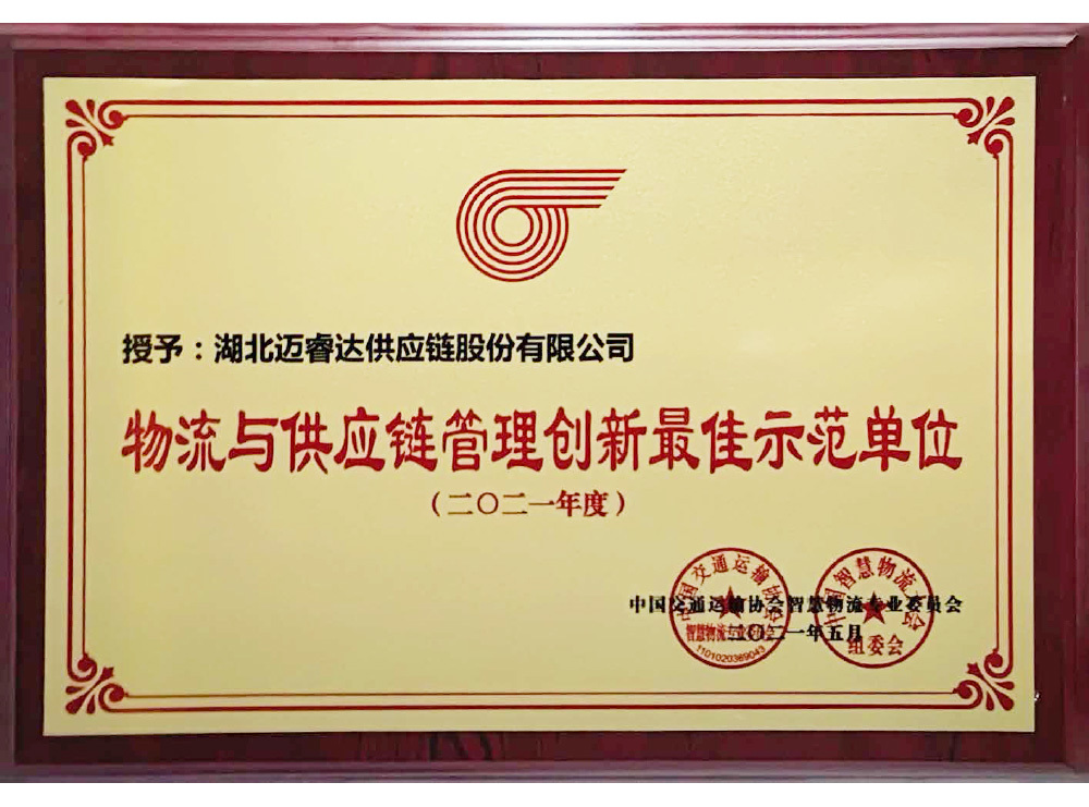2021年度物流与供应链管理创新最佳示范单位