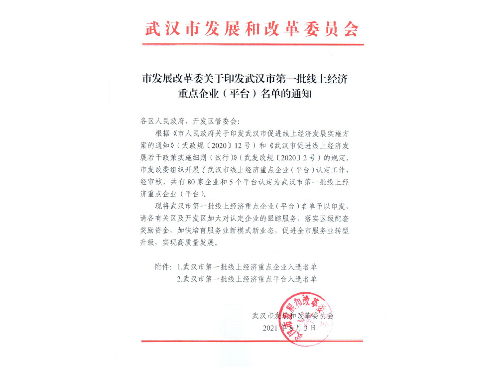 武汉市第一批线上经济重点企业入选名单