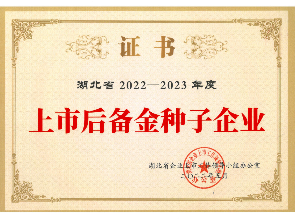 湖北省2022-2023年度上市后备金种子企业