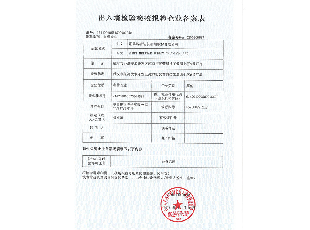 出入境检验检疫报检企业备案表