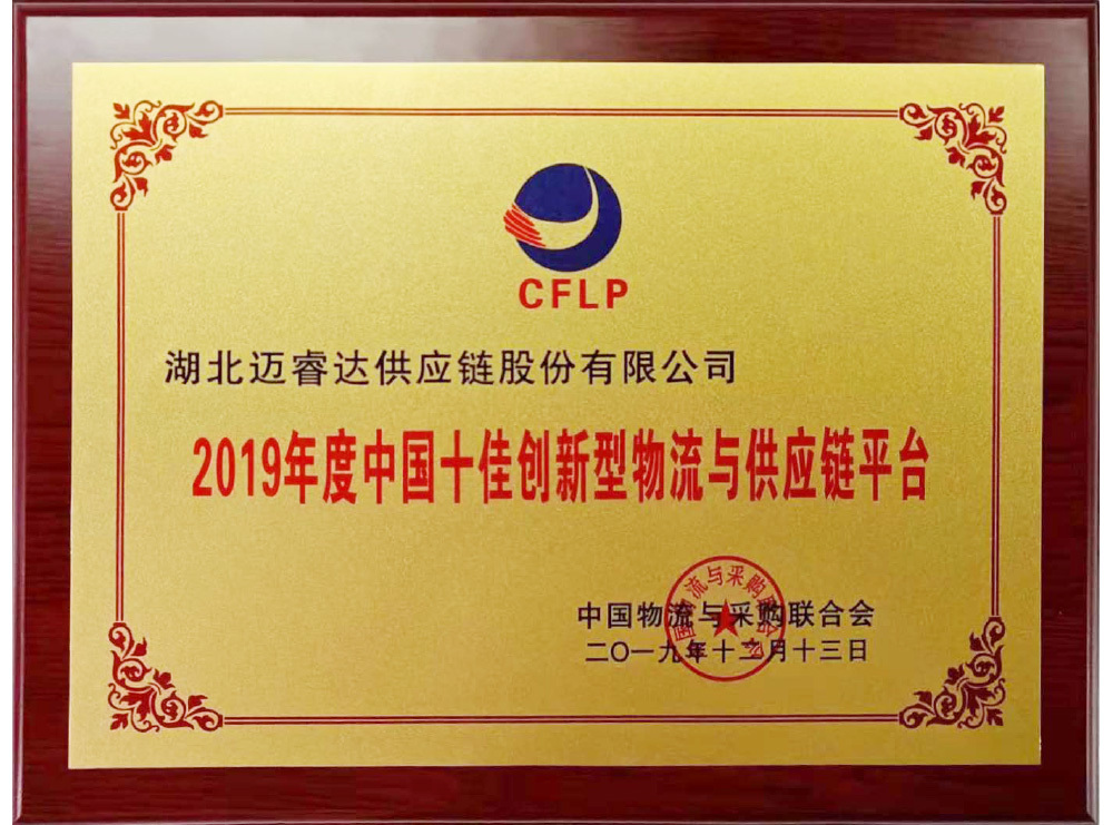 2019年度中国十佳创新型物流与供应链平台