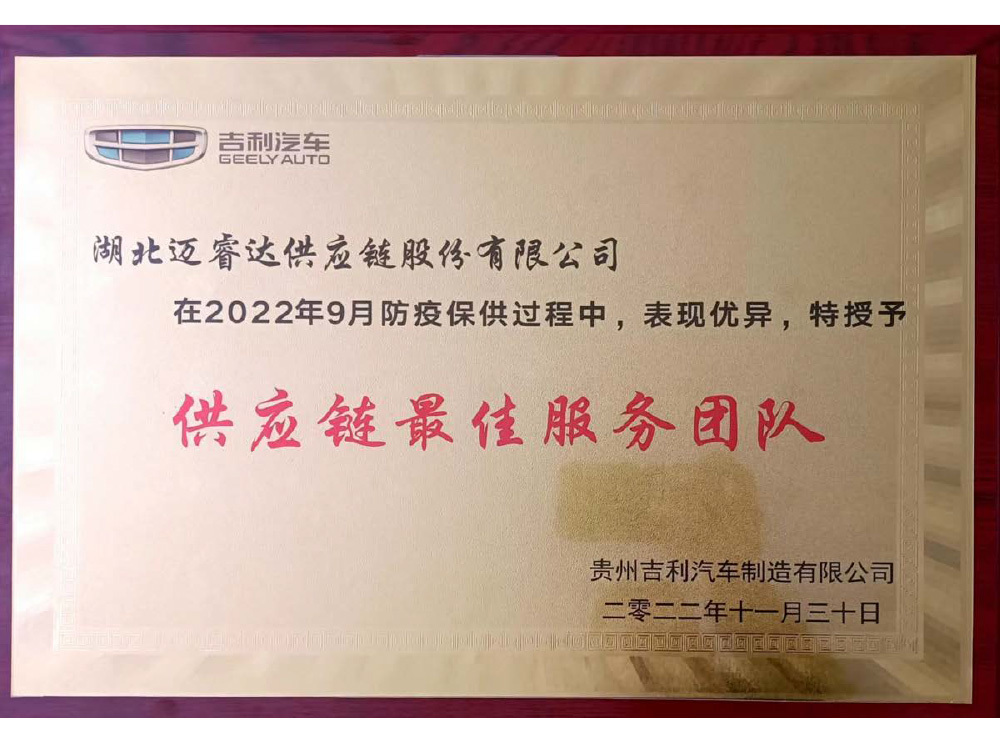 吉利汽车供应链最佳服务团队