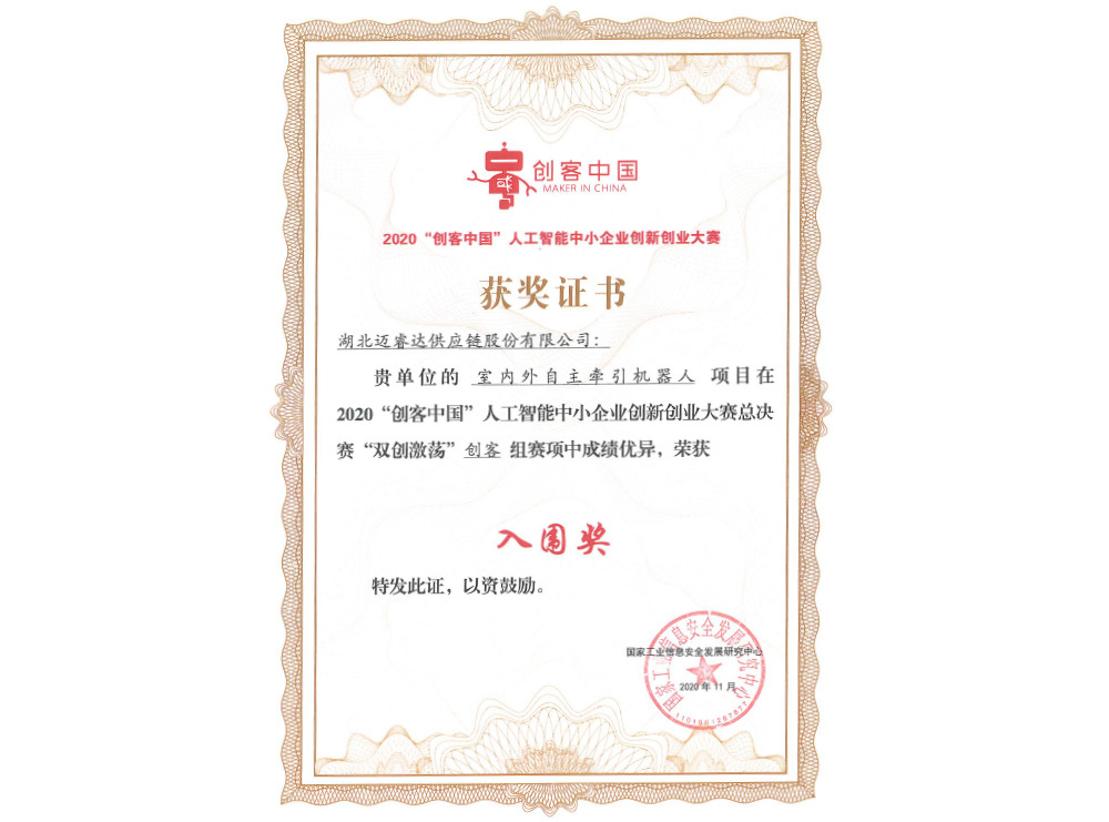 创客中国人工智能入围证书