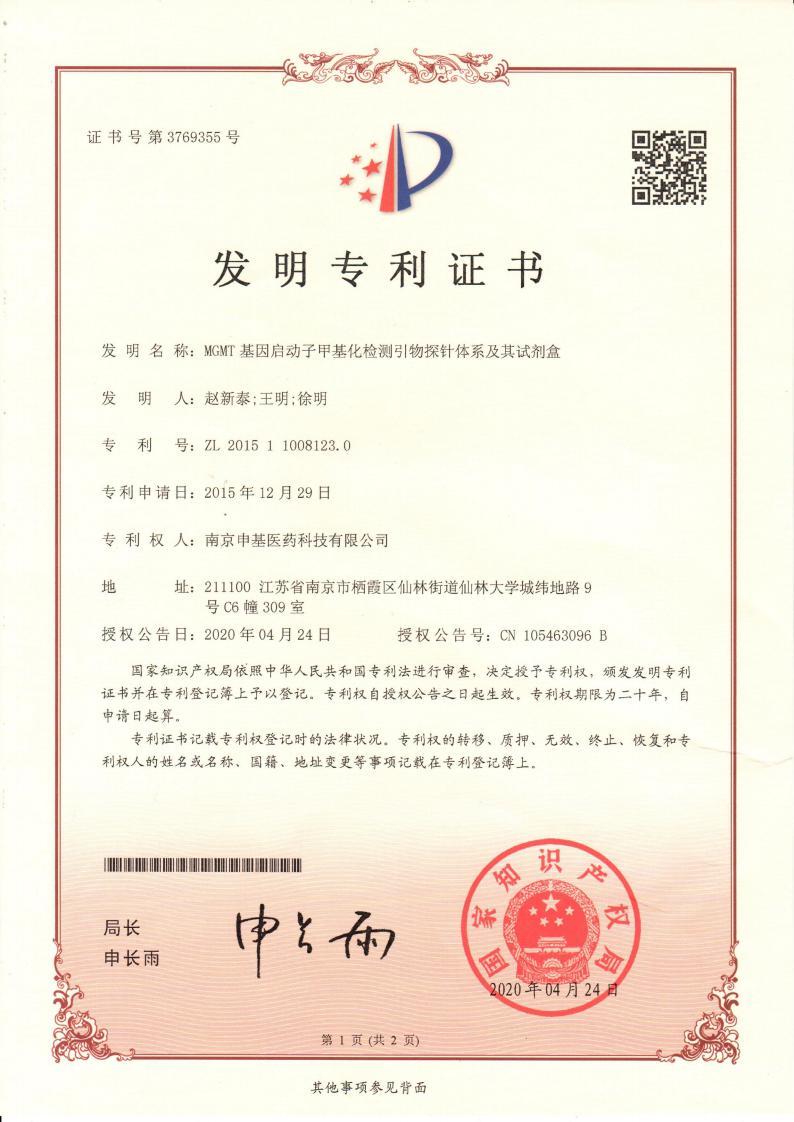 Invention authorization: methyl probe-patent certificate