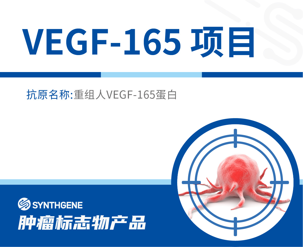 VEGF-165项目