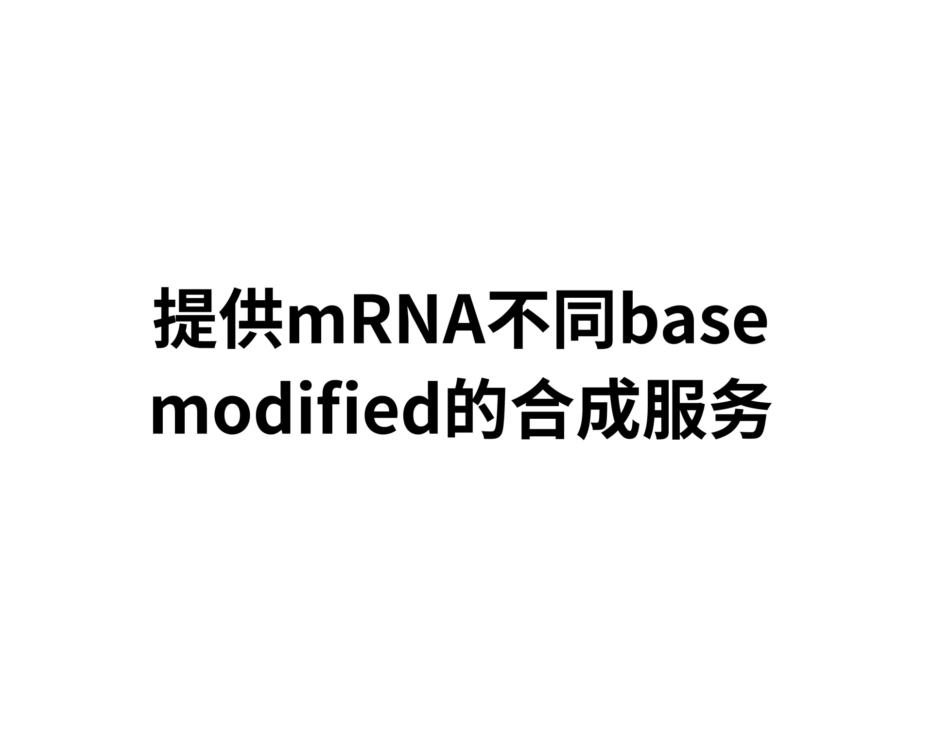 mRNA 定制服务