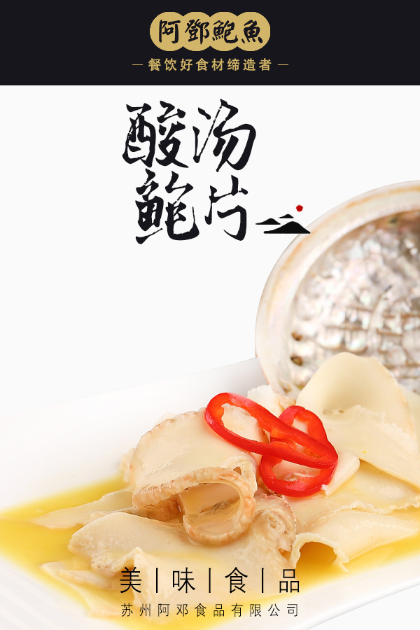 酸汤鲍片