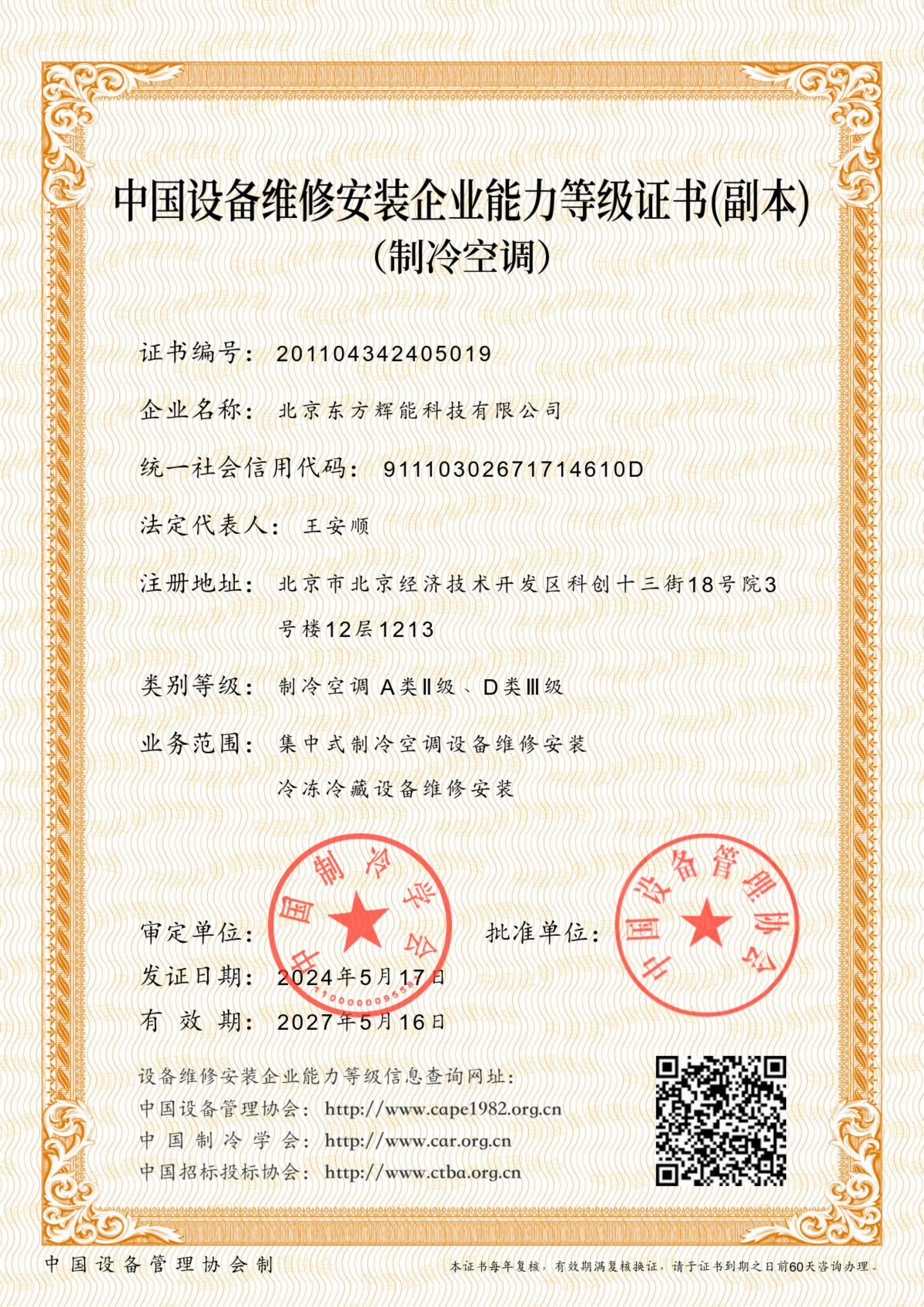 中國設備維修安裝企業(yè)能力等級證書（副本）