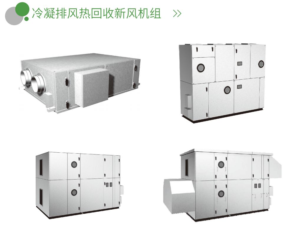 冷凝排風(fēng)熱回收新風(fēng)機(jī)組