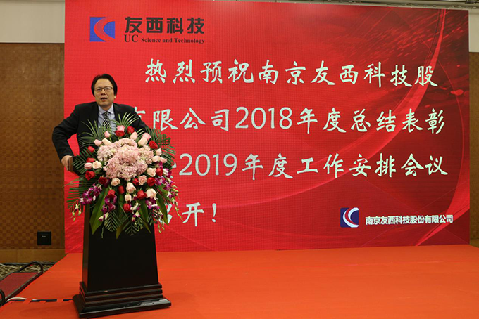 热烈祝贺南京友西科技股份有限公司2018年度总结表彰大会暨2019年度工作安排会议成功召开