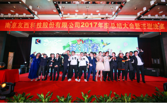 热烈祝贺南京友西科技股份有限公司2017年度总结大会暨答谢晚会圆满召开