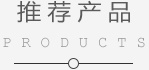 推薦產品