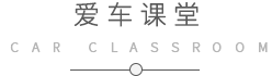 愛車課堂 愛車課堂