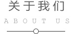 關于我們 關于我們