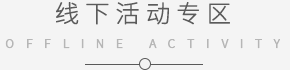 線下活動專區 線下活動專區