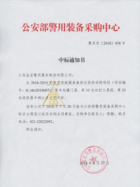 反恐救援装备中标通知书 反恐救援装备中标通知书