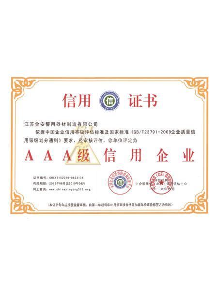 AAA级信用证书