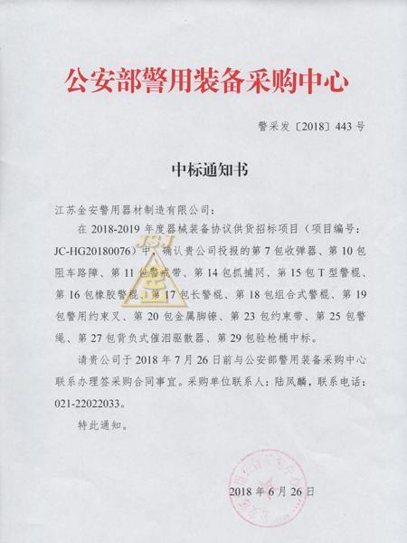 警用器械装备中标通知书 警用器械装备中标通知书
