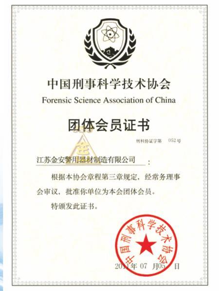 中国刑事科学技术协会团体会员证书