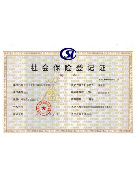 社会保险登记证