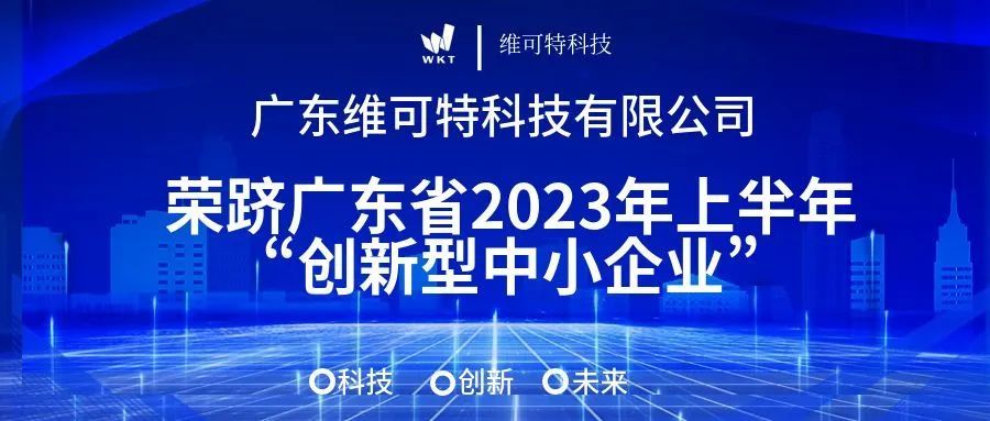鼎力喜报！维可特科技获选“广东省创新型中小企业”