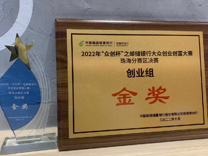 荣获2022年广东省“众创杯”金奖。