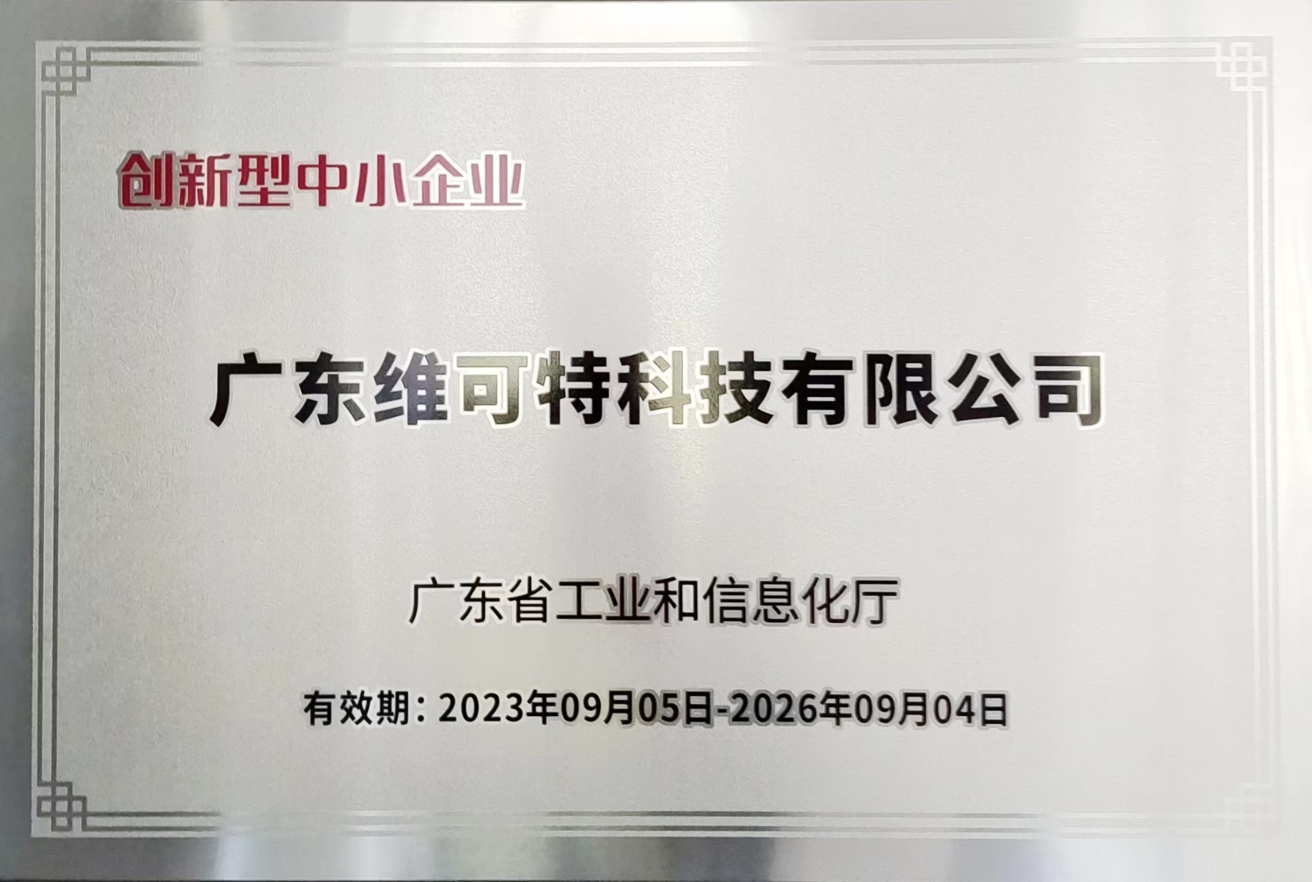 創(chuàng)新型中小企業(yè)