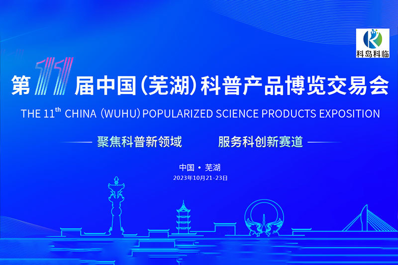 島科臨智能裝備（合肥）有限公司受邀參加第11屆中國(蕪湖)科普產品博覽交易會