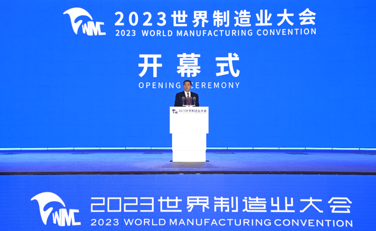 “智造世界·創造美好”2023世界制造業大會