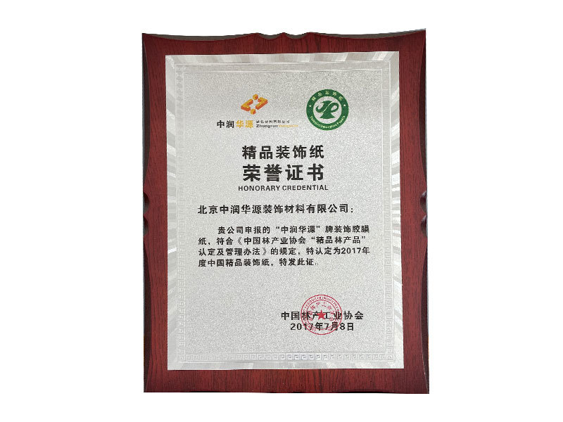 精品裝飾紙榮譽(yù)證書 精品裝飾紙榮譽(yù)證書