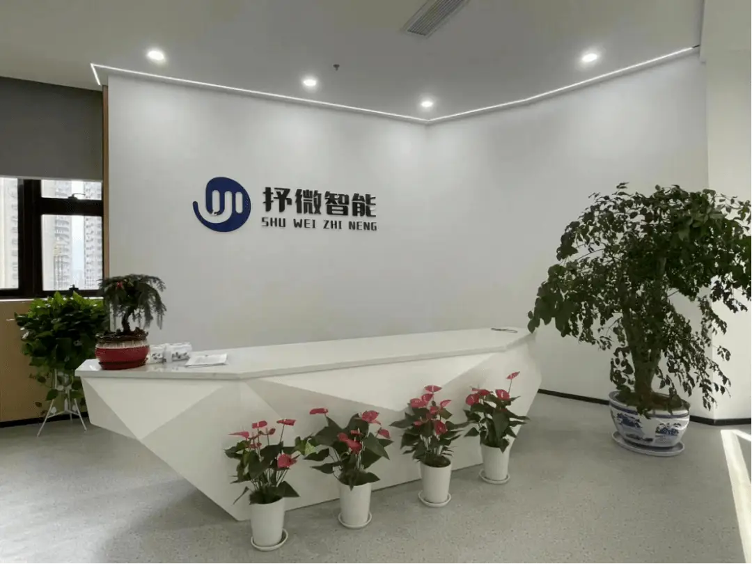 抒微智能