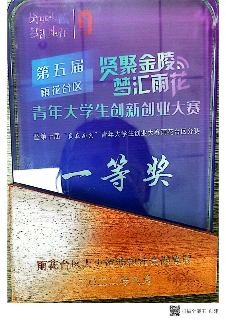 第五屆雨花臺區青年大學生創新創業大賽一等獎