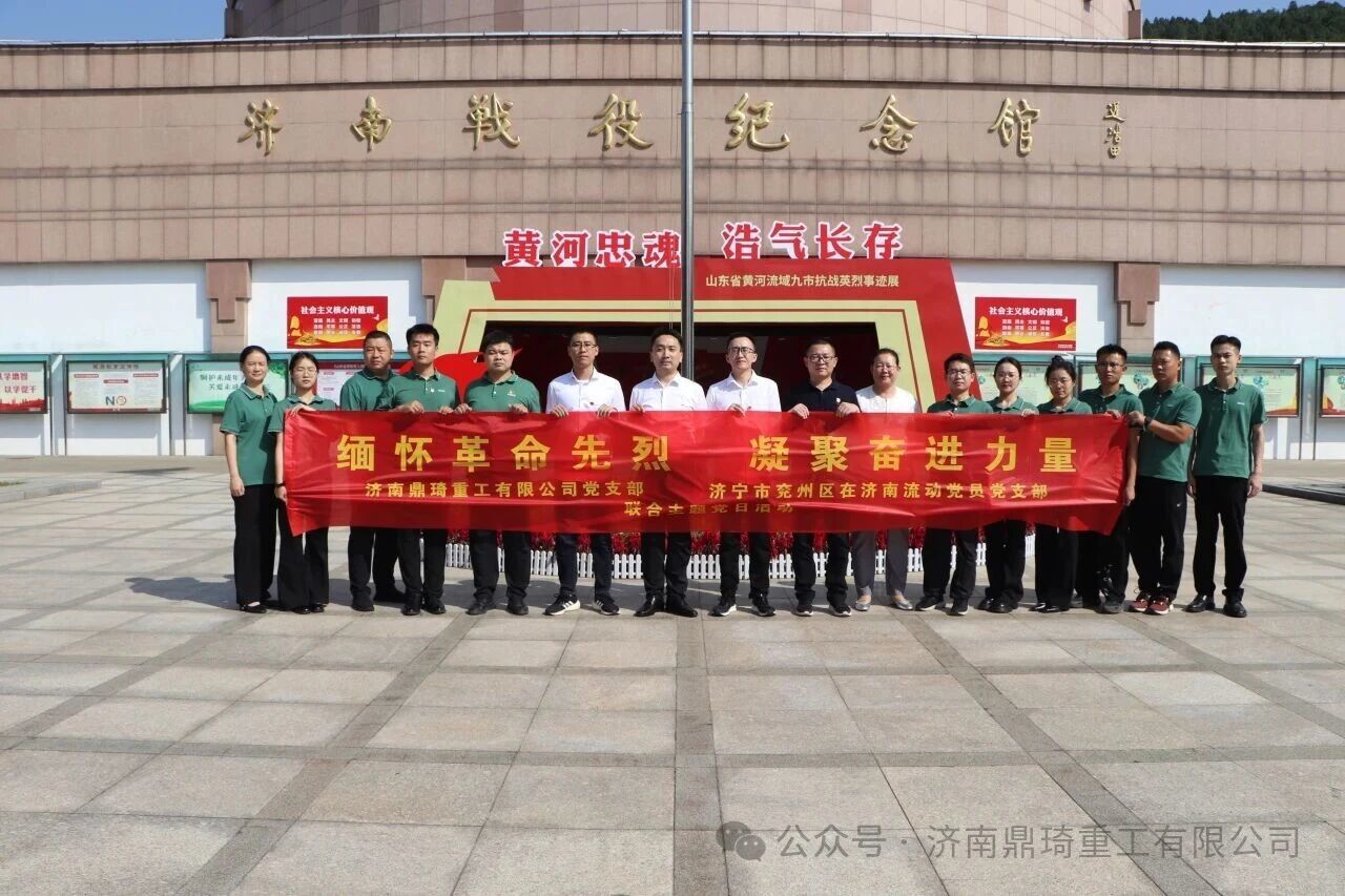 濟南鼎琦重工有限公司黨支部與濟寧市兗州區(qū)在濟南流動黨員黨支部聯(lián)合開展“緬懷革命先烈 凝聚奮進力量”黨建共建活動