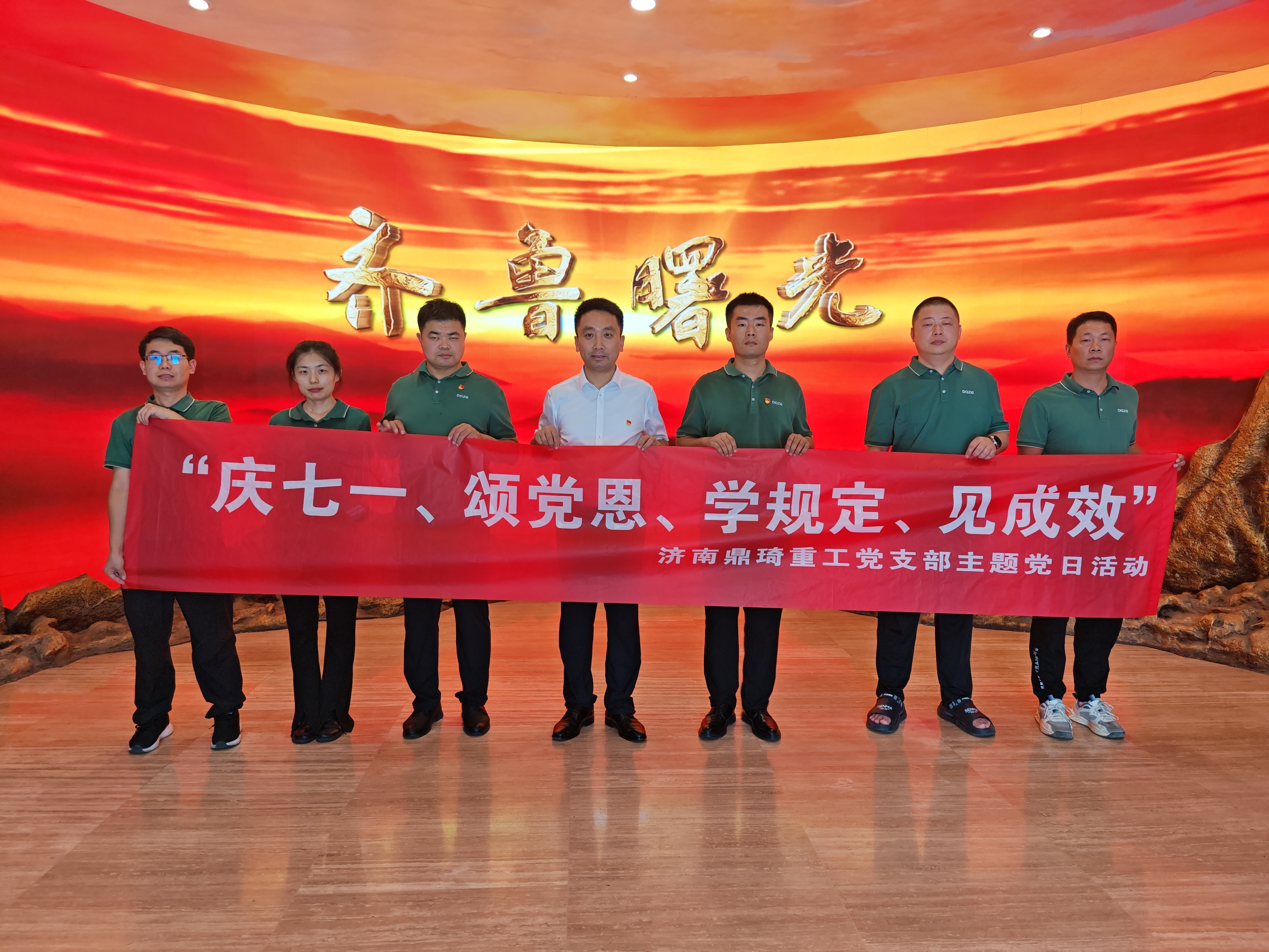 “庆七一、颂党恩、学规定、见成效”鼎琦重工党支部开展主题党日系列活动 “庆七一、颂党恩、学规定、见成效”鼎琦重工党支部开展主题党日系列活动