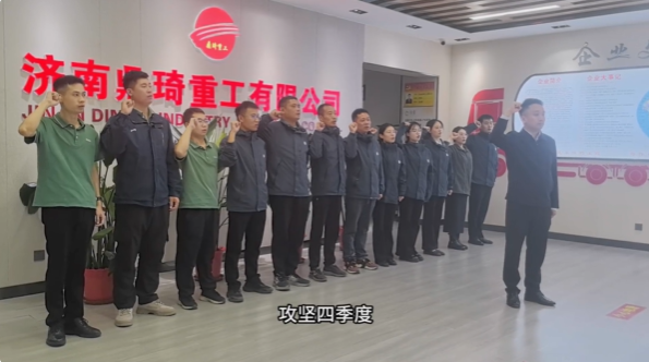 濟南鼎琦重工有限公司召開“攻堅四季度，確保滿收官”誓師大會