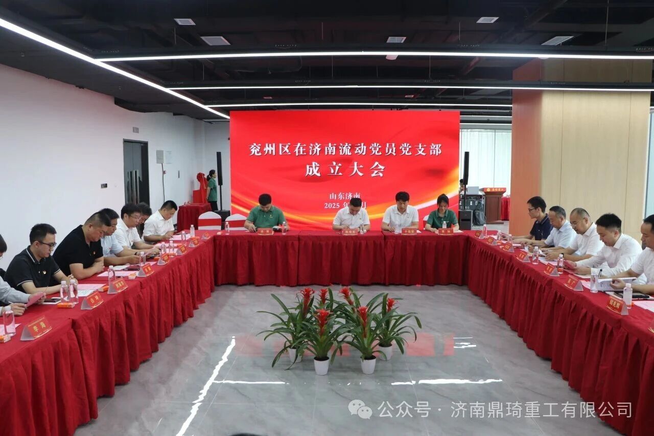 兗州區(qū)在濟南流動黨員黨支部成立大會成功舉行——鼎琦重工搭建黨建聯(lián)建新平臺，助力兩地協(xié)同發(fā)展